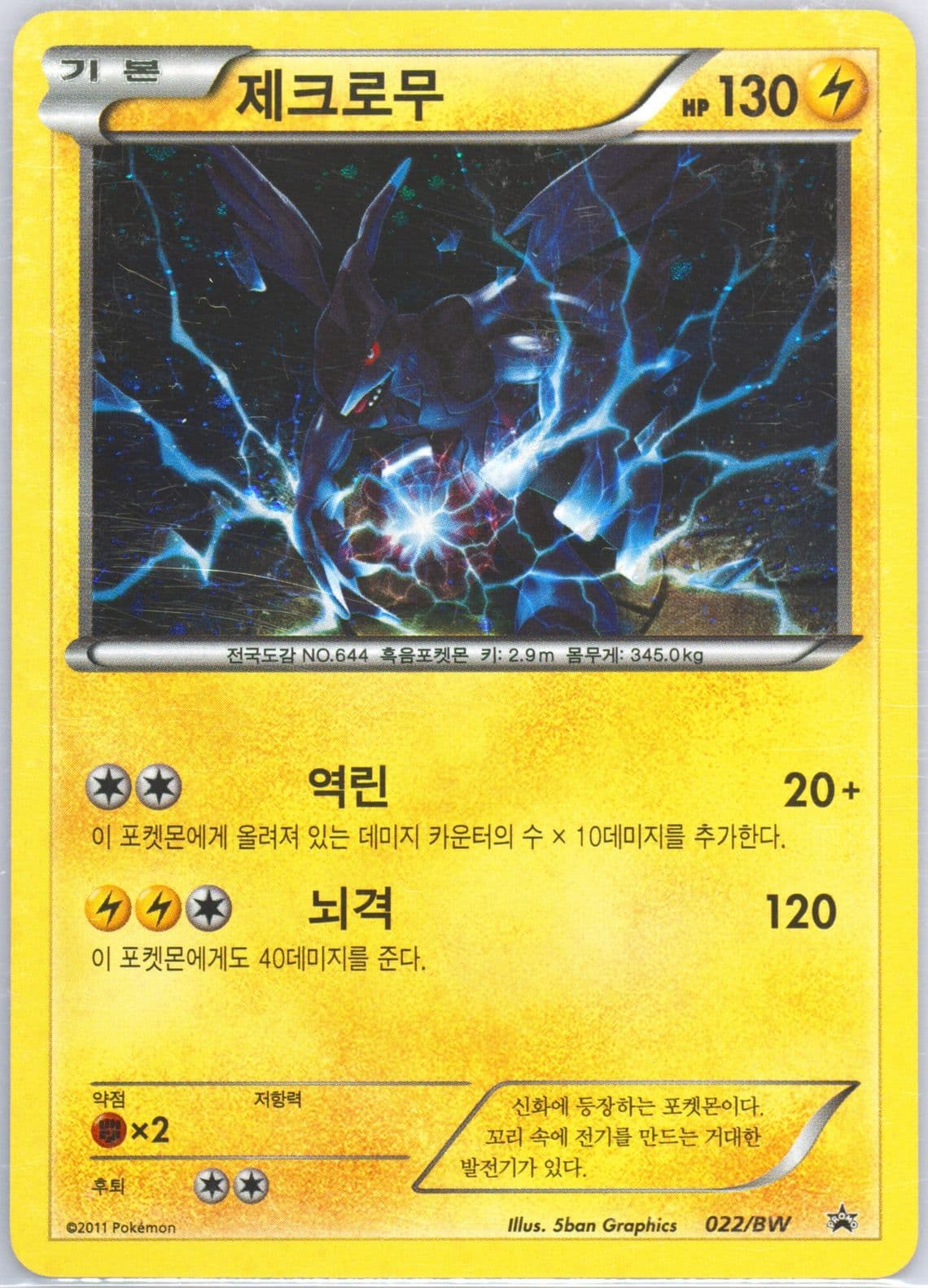 Zekrom-Holo Special Case Set (022) 2011 Pokemon Korean Black Star Promo