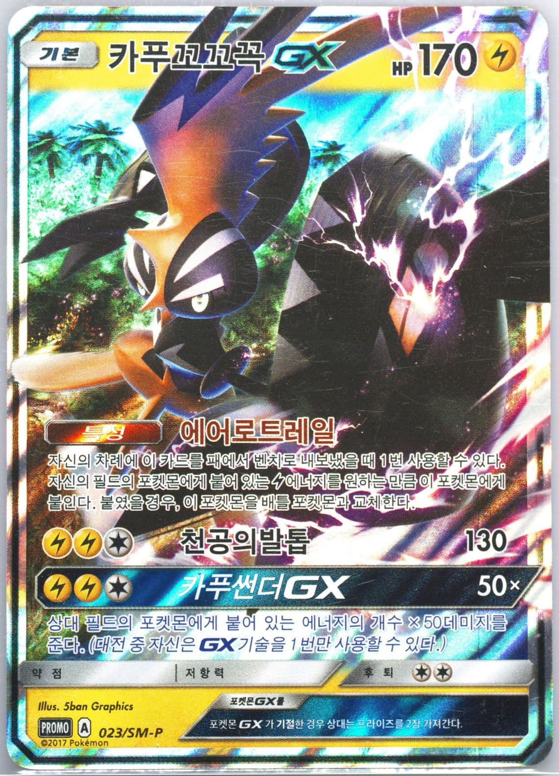 Tapu Koko GX 2017 World Championship Commemoration Pack (023) 2017 Pokemon Korean SM Promo