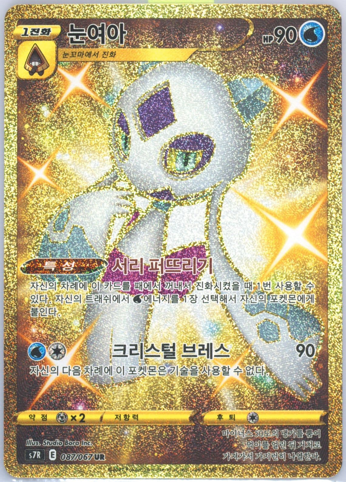 Full Art/Froslass Ultra Rare (087) 2021 Pokemon Korean Sword & Shield Blue Sky Stream