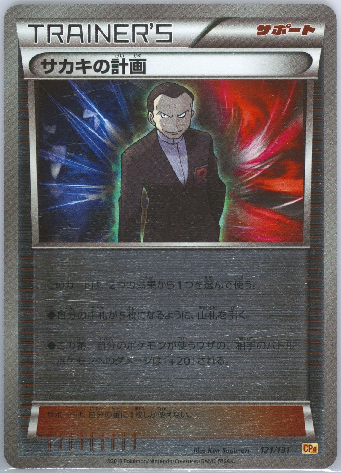 Giovanni's Scheme (121) 2016 Pokemon Japanese Premium Champion Pack