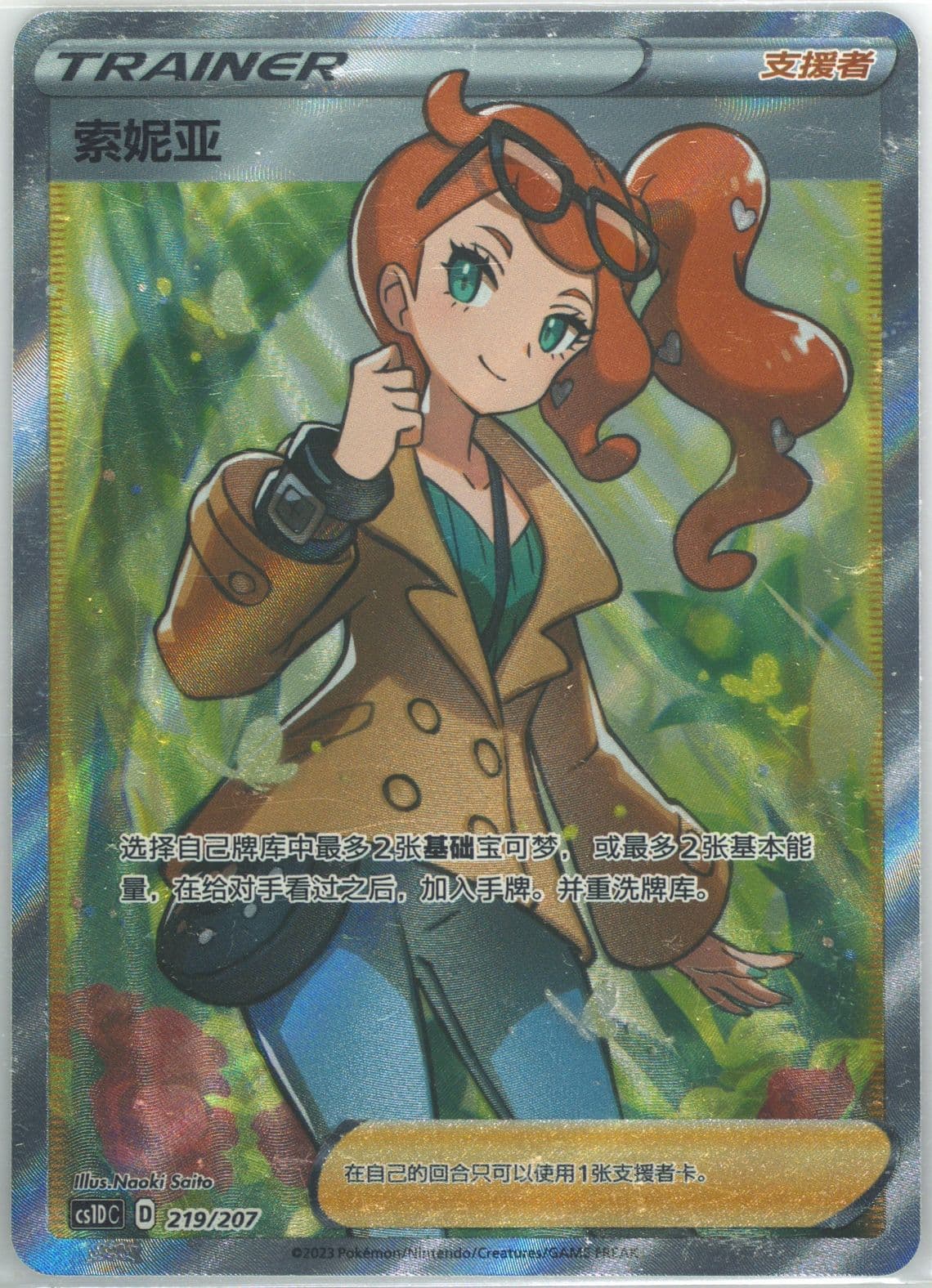 Sonia (219) 2023 Pokemon Simplified Chinese Cs1d C-Dynamax Clash: V Starter Deck