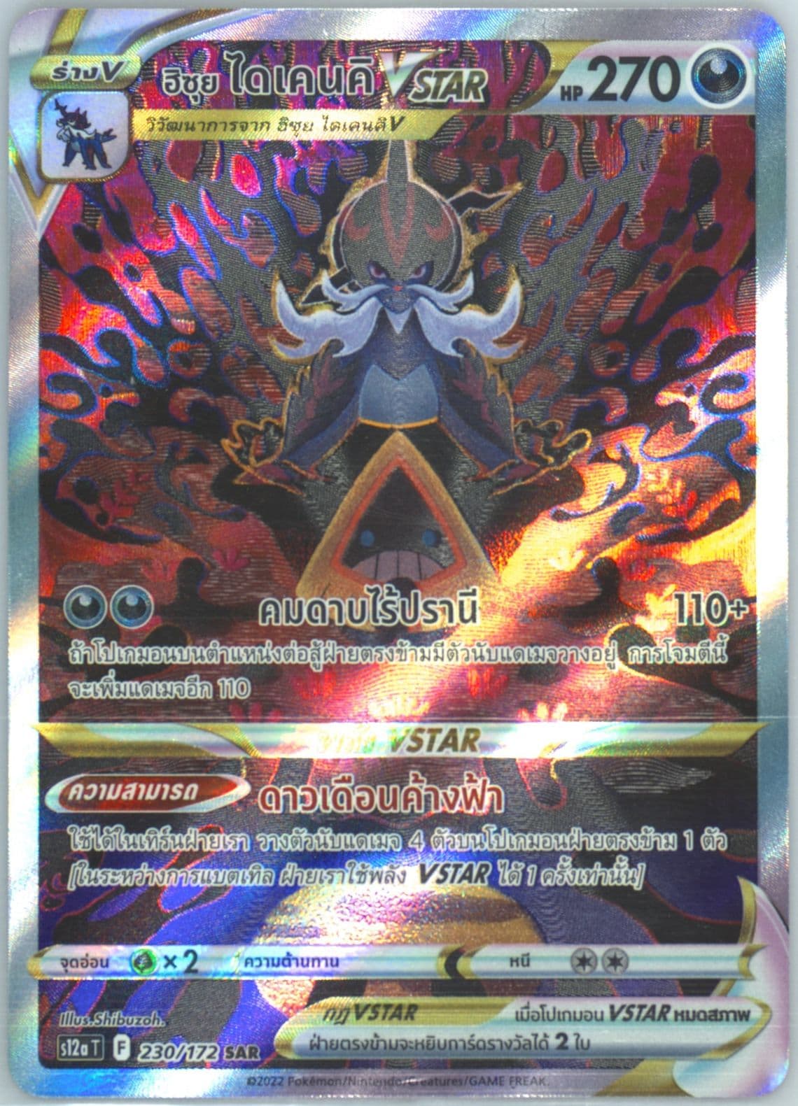 Full Art/Hisuian Samurott Vstar (230) 2022 Pokemon Thai Sword & Shield Vstar Universe