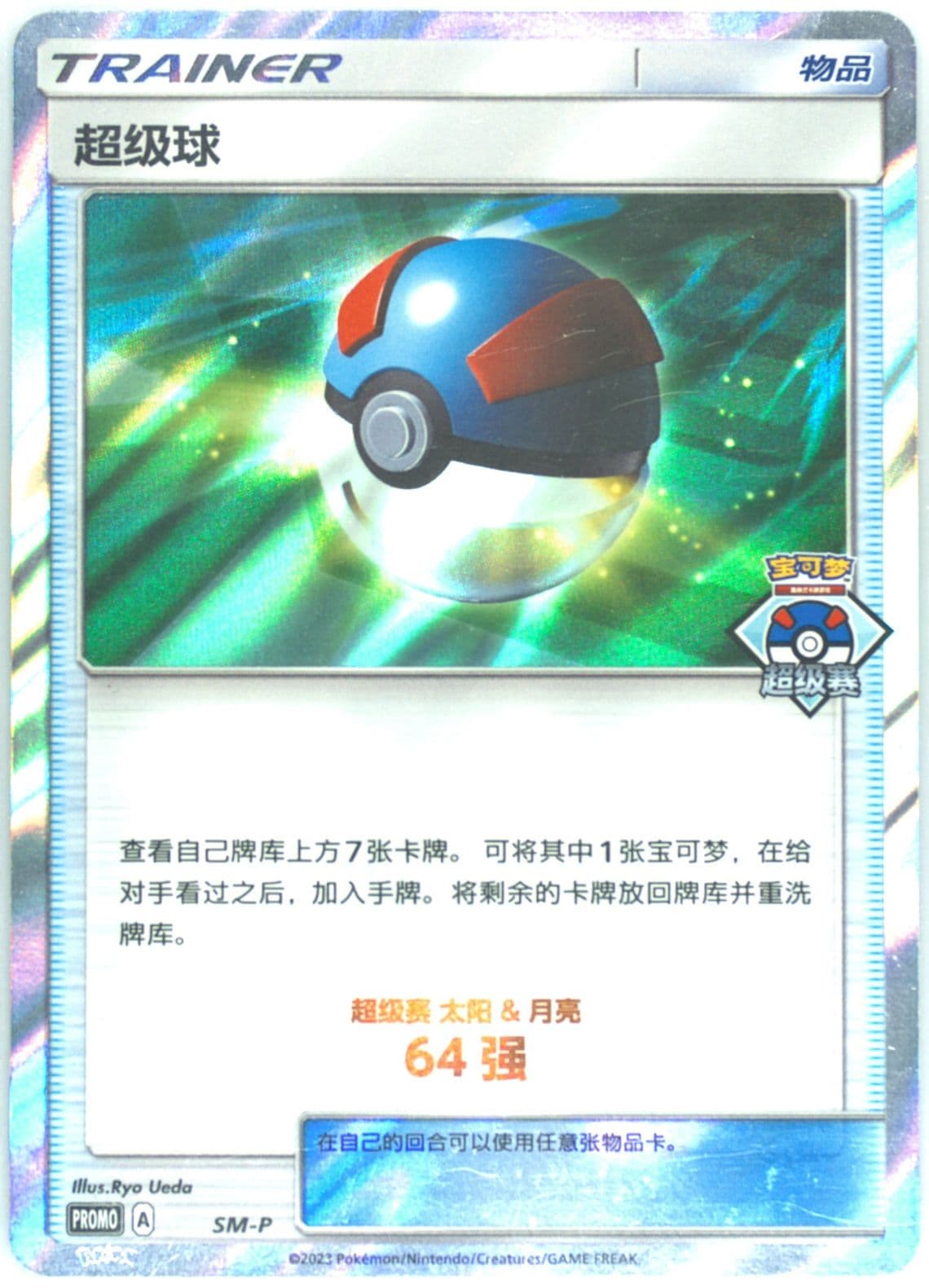 Great Ball 2023 Pokemon Great Tournament-Qingdao-Top 64 (SM-P) 2023 Pokemon Simplified Chinese SM Promo