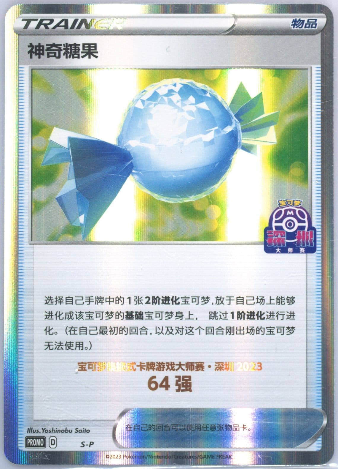 Rare Candy 2023 Pokemon Masters-Shenzhen-Top 64 (S-P) 2023 Pokemon Simplified Chinese S Promo