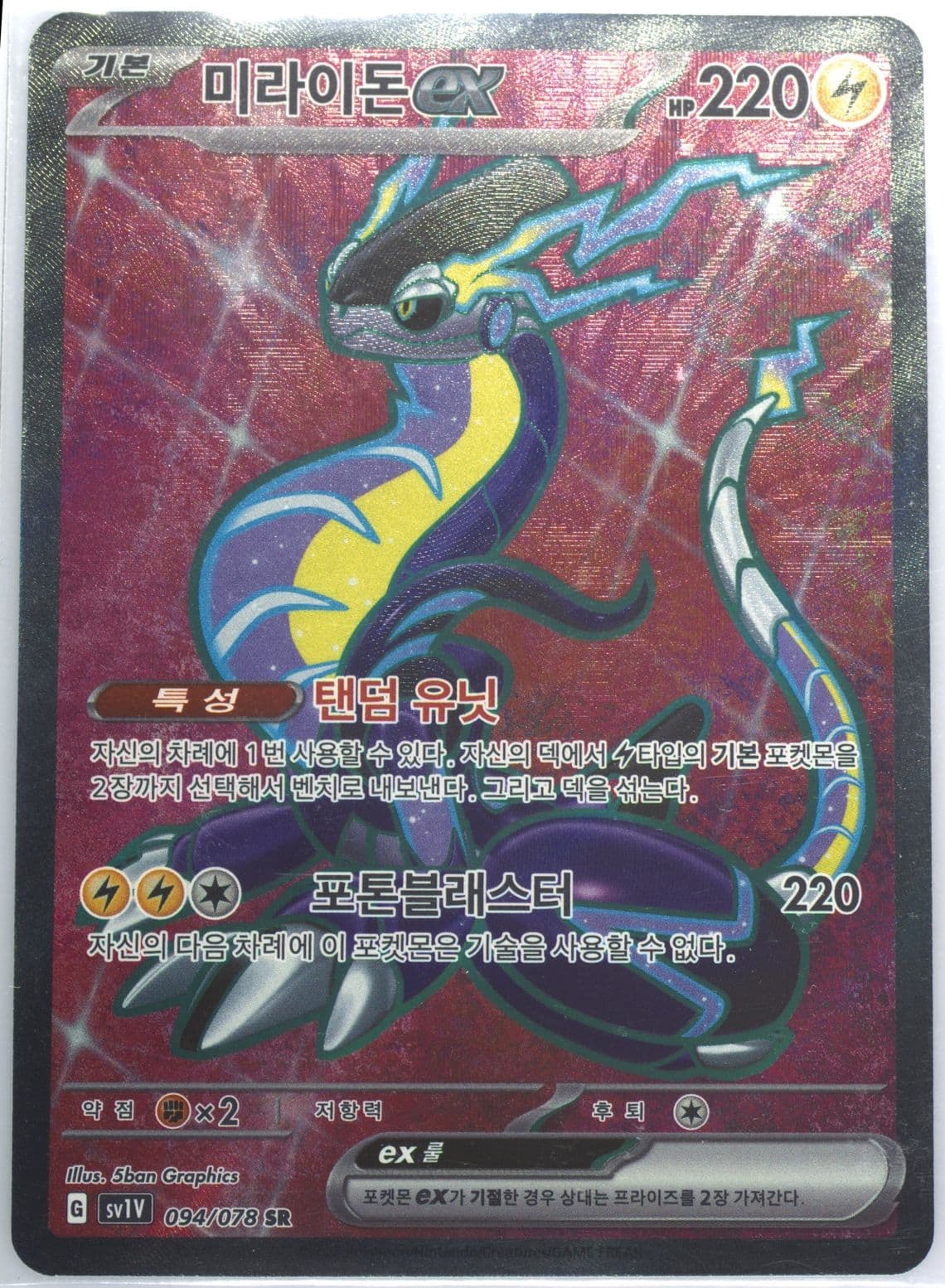 Miraidon EX Super Rare (094) 2023 Pokemon Korean Sv1v-Violet EX