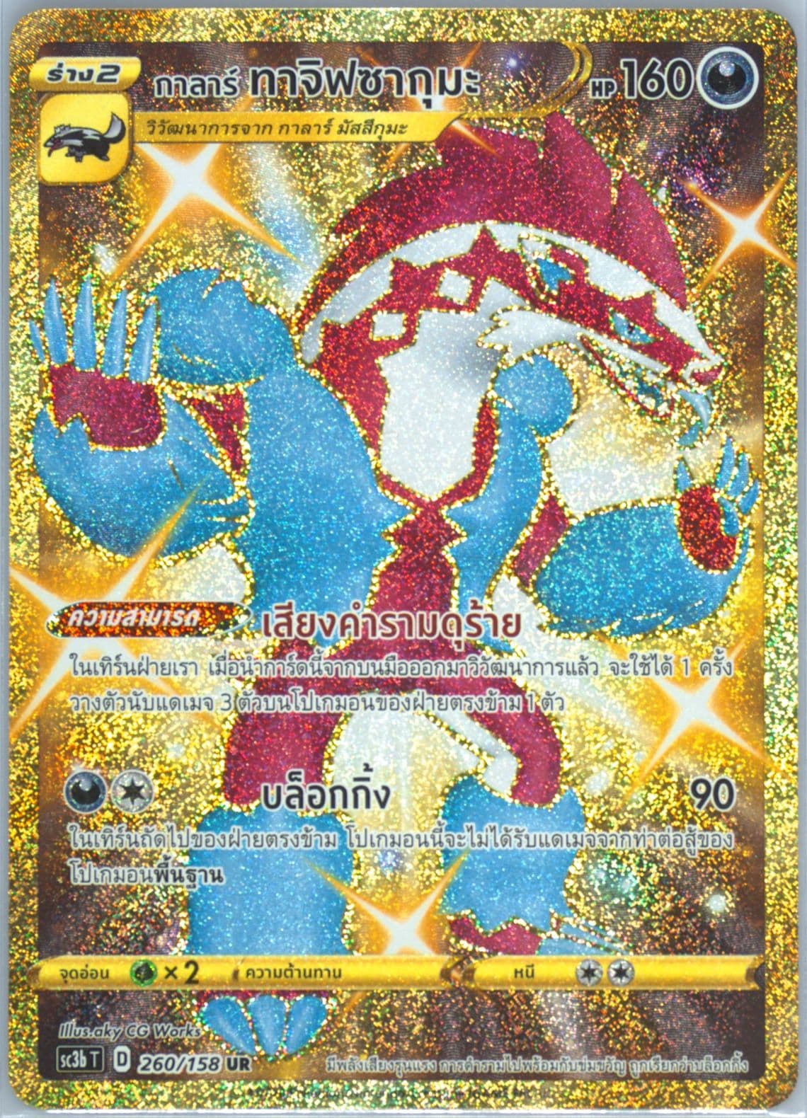 Full Art/Galarian Obstagoon Set B (260) 2021 Pokemon Thai Sword & Shield Shiny Vmax