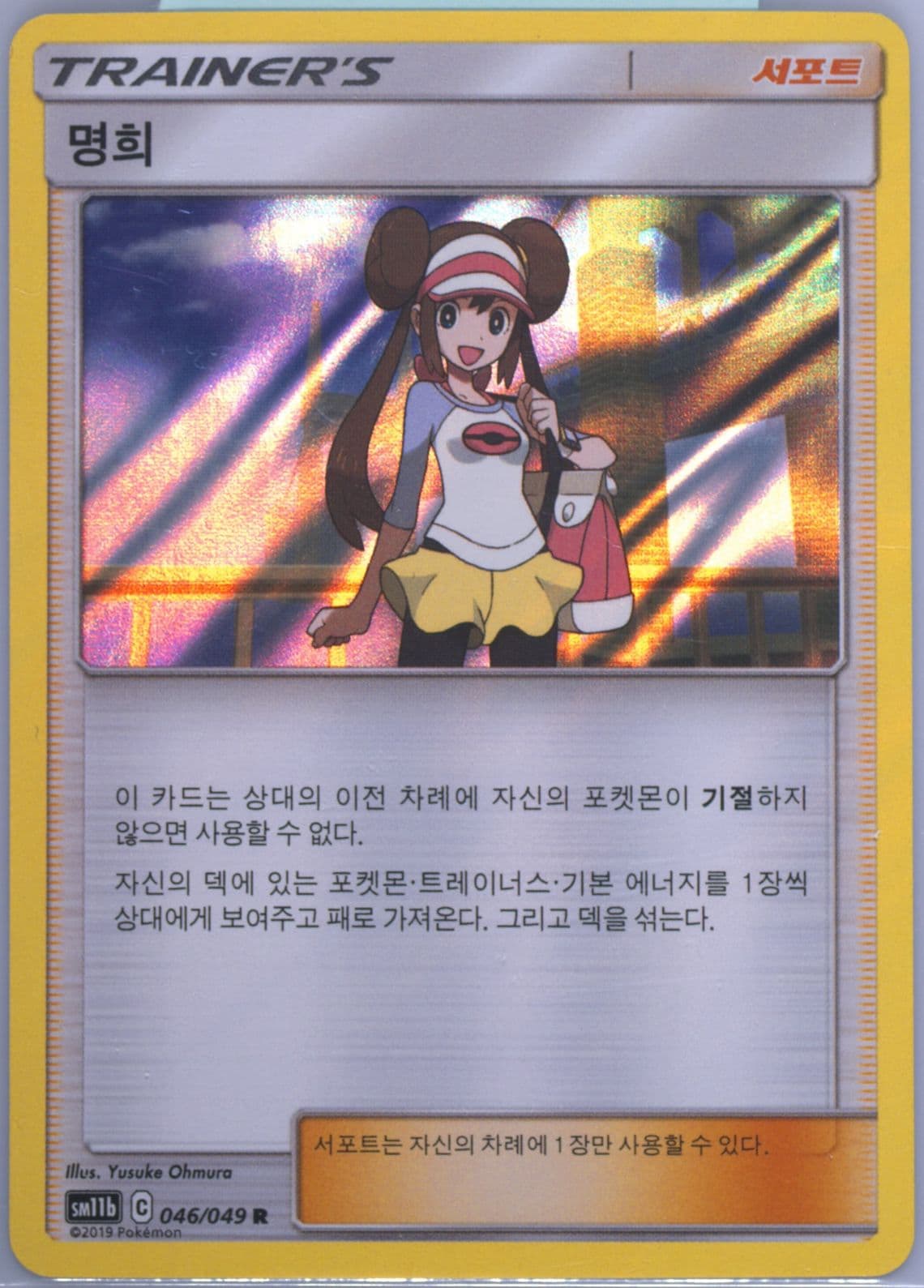 Rosa-Holo (046) 2019 Pokemon Korean Sun & Moon Dream League