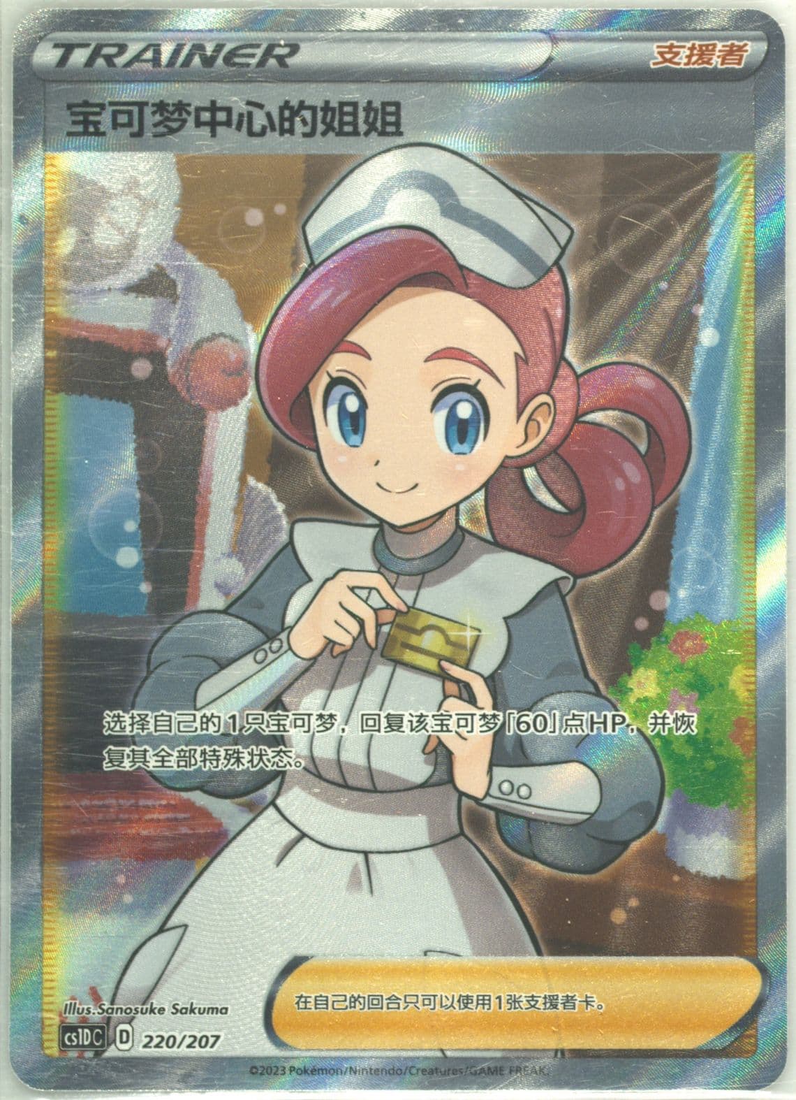 Pokemon Center Lady (220) 2023 Pokemon Simplified Chinese Cs1d C-Dynamax Clash: V Starter Deck