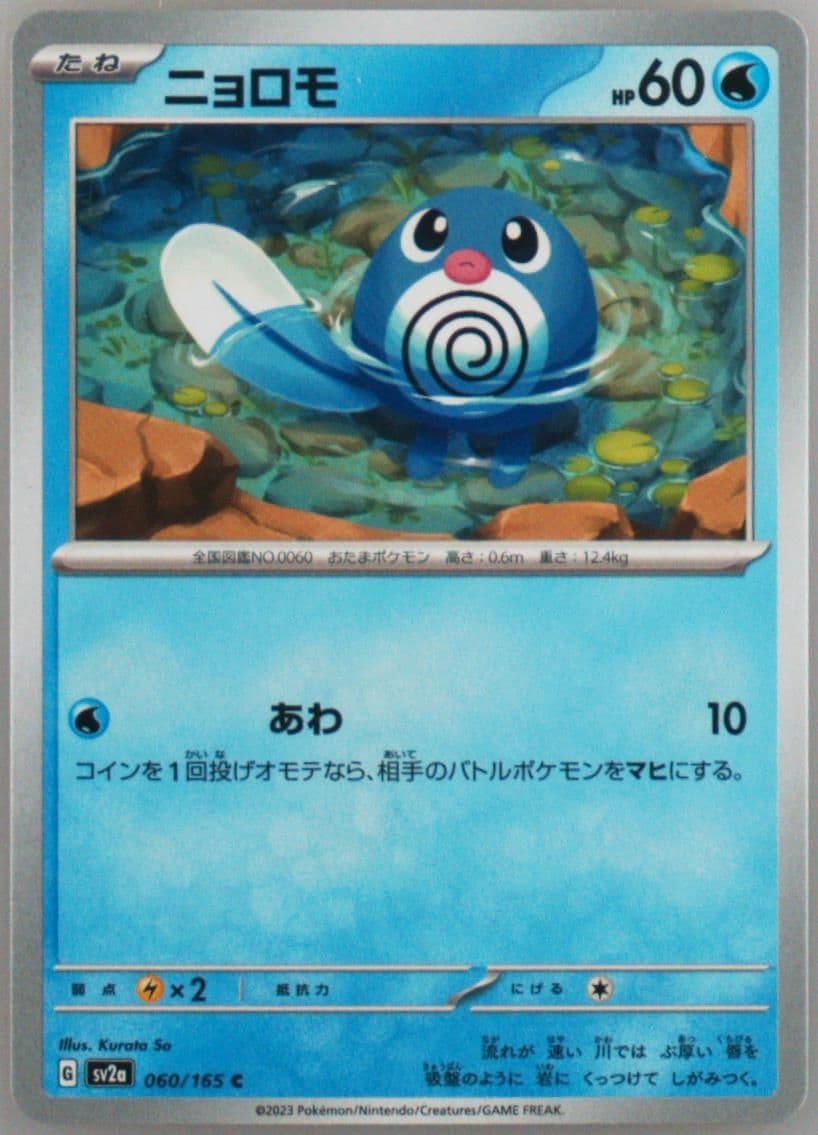 Poliwag (060) 2023 Pokemon Japanese Sv2a-Pokemon 151