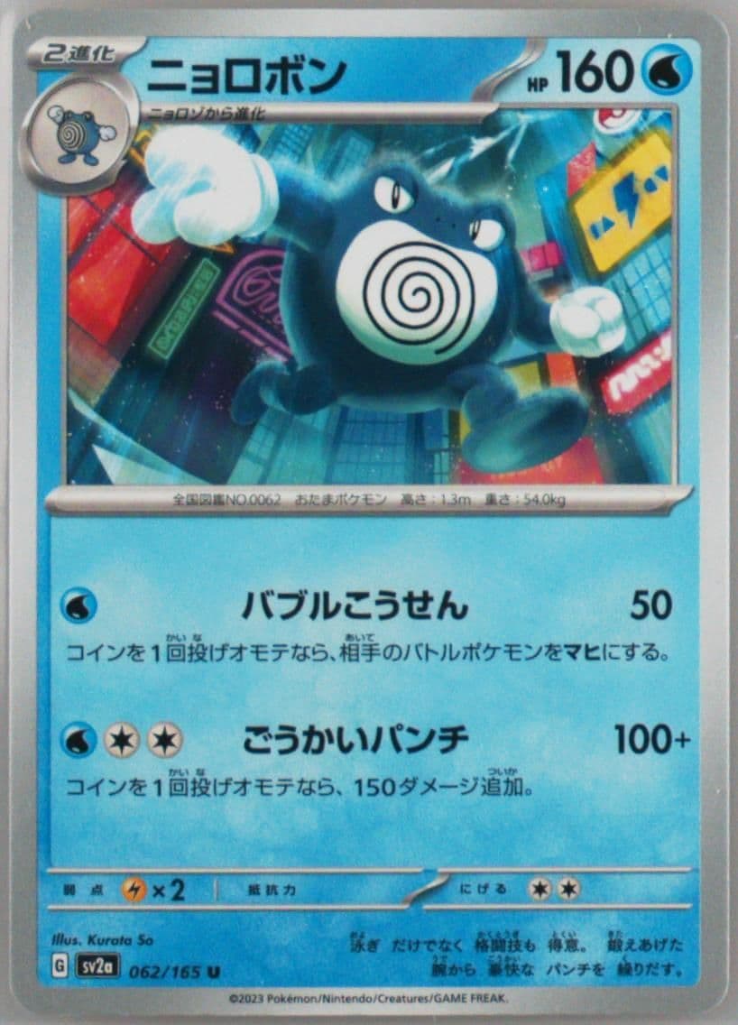 Poliwrath (062) 2023 Pokemon Japanese Sv2a-Pokemon 151