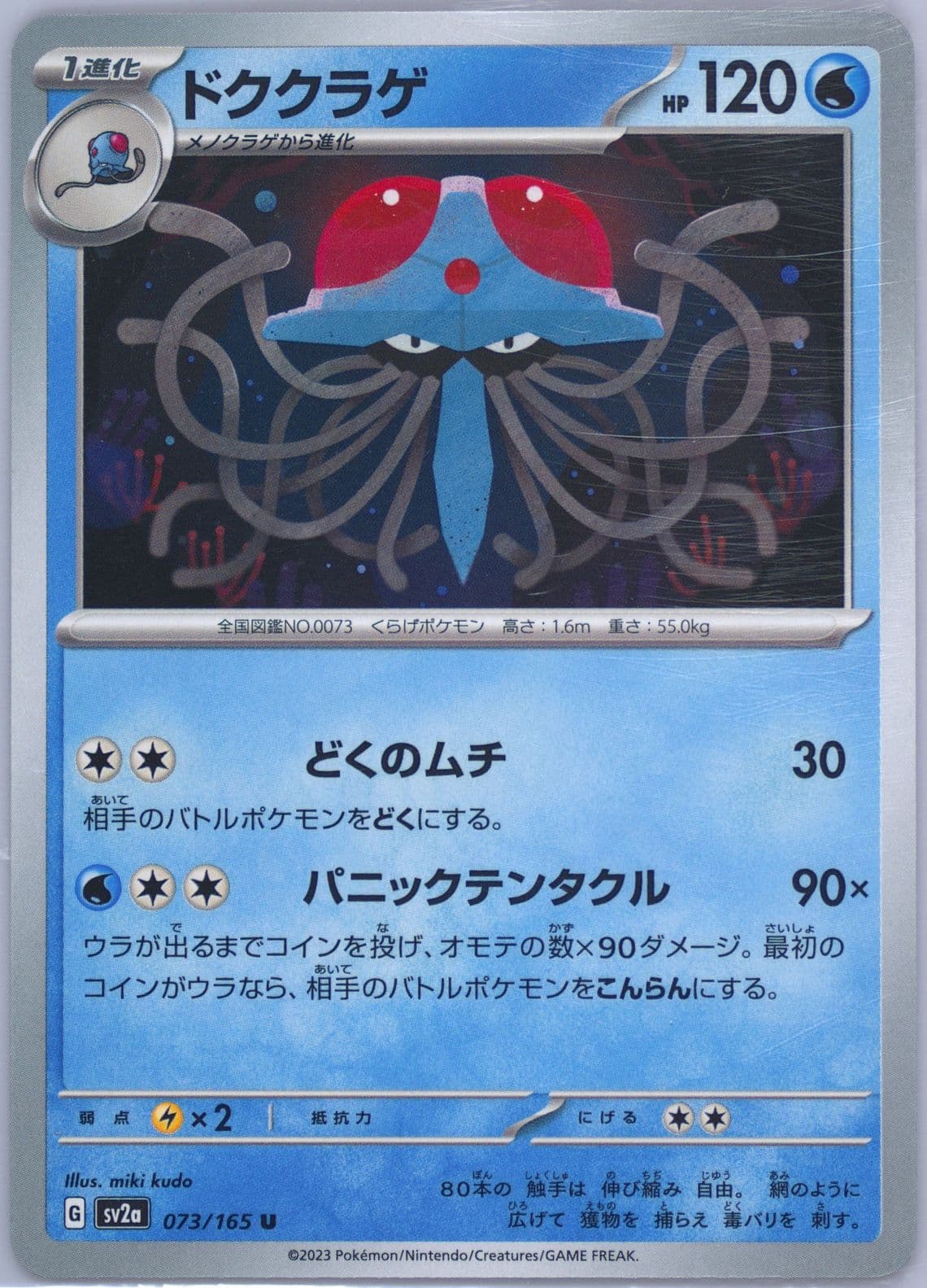 Tentacruel (073) 2023 Pokemon Japanese Sv2a-Pokemon 151