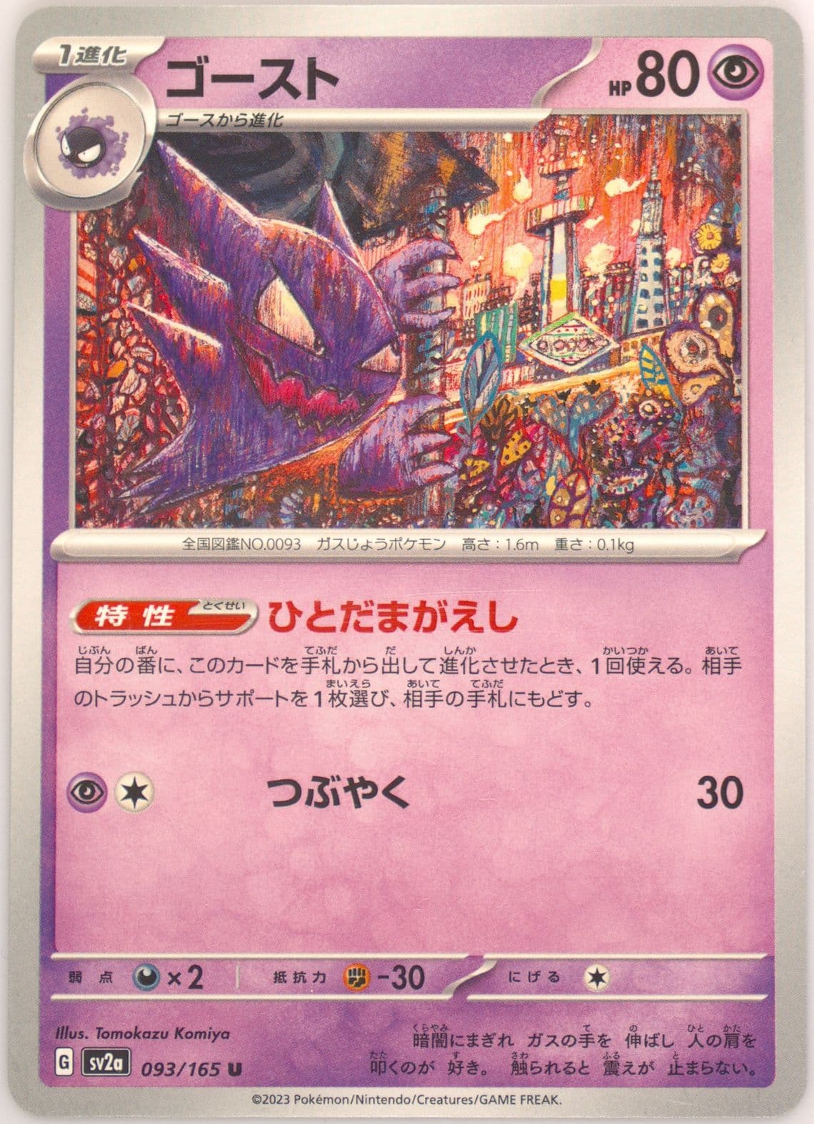 Haunter (093) 2023 Pokemon Japanese Sv2a-Pokemon 151