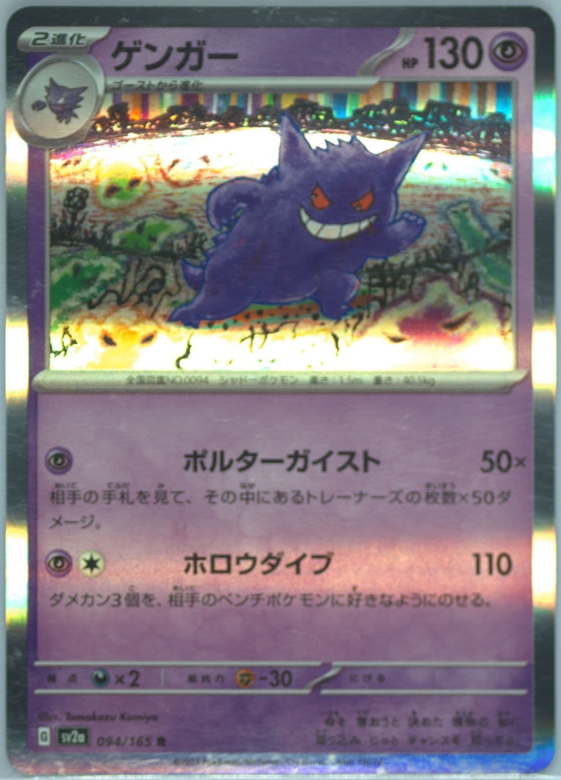 Gengar (094) 2023 Pokemon Japanese Sv2a-Pokemon 151