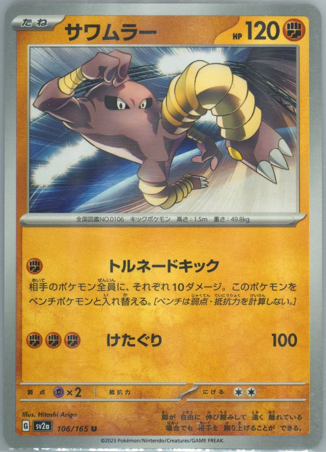 Hitmonlee (106) 2023 Pokemon Japanese Sv2a-Pokemon 151