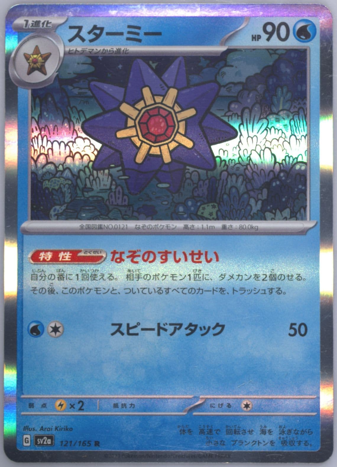 Starmie (121) 2023 Pokemon Japanese Sv2a-Pokemon 151