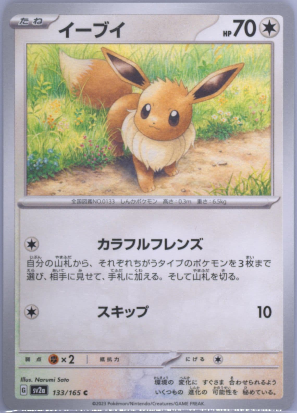 Eevee (133) 2023 Pokemon Japanese Sv2a-Pokemon 151