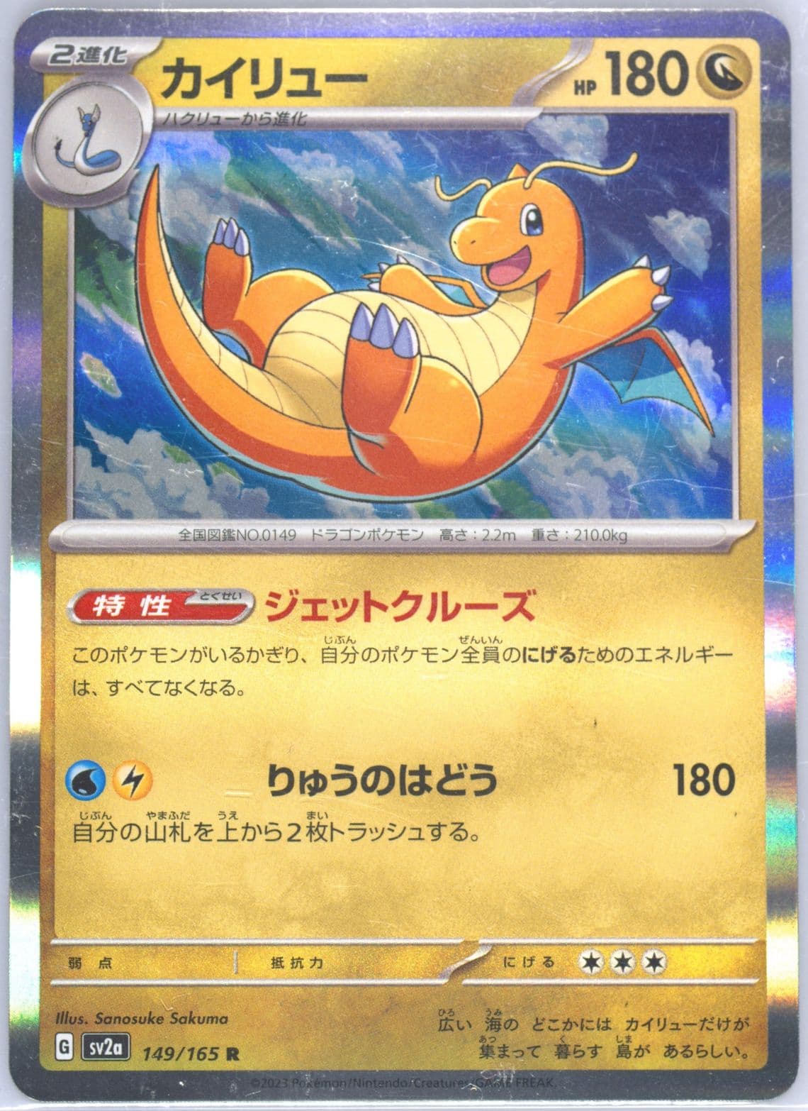 Dragonite (149) 2023 Pokemon Japanese Sv2a-Pokemon 151