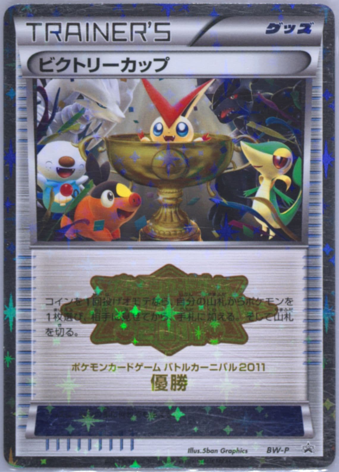 Victory Cup Battle Carnival-1st Place (BW-P) 2011 Pokemon Japanese Black & White Promo