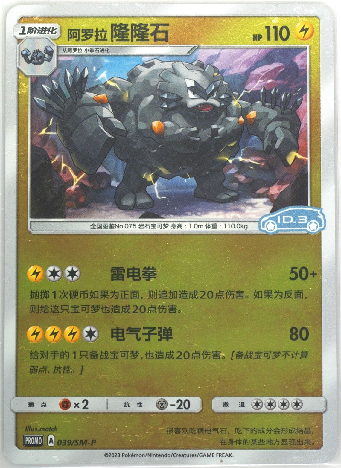 Alolan Graveler Volkswagen ID Electric-Reverse Holo (039) 2023 Pokemon Simplified Chinese SM Promo