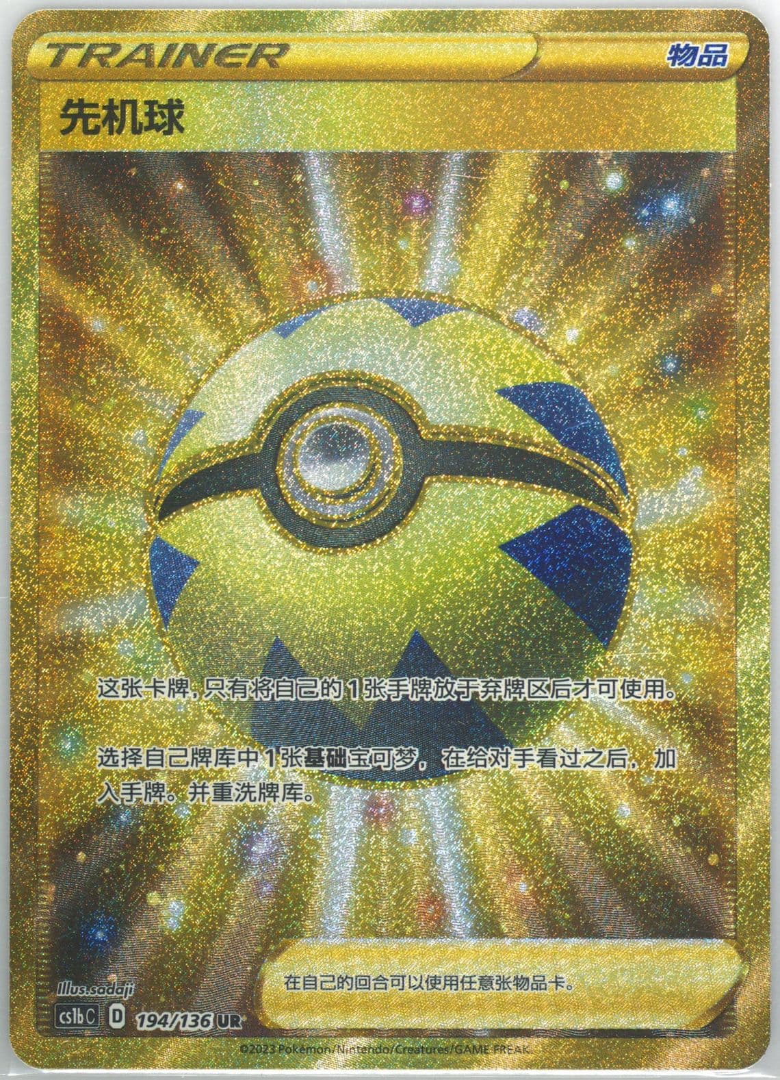 Quick Ball Ultra Rare (194) 2023 Pokemon Simplified Chinese Cs1b C-Dynamax Clash: Flame