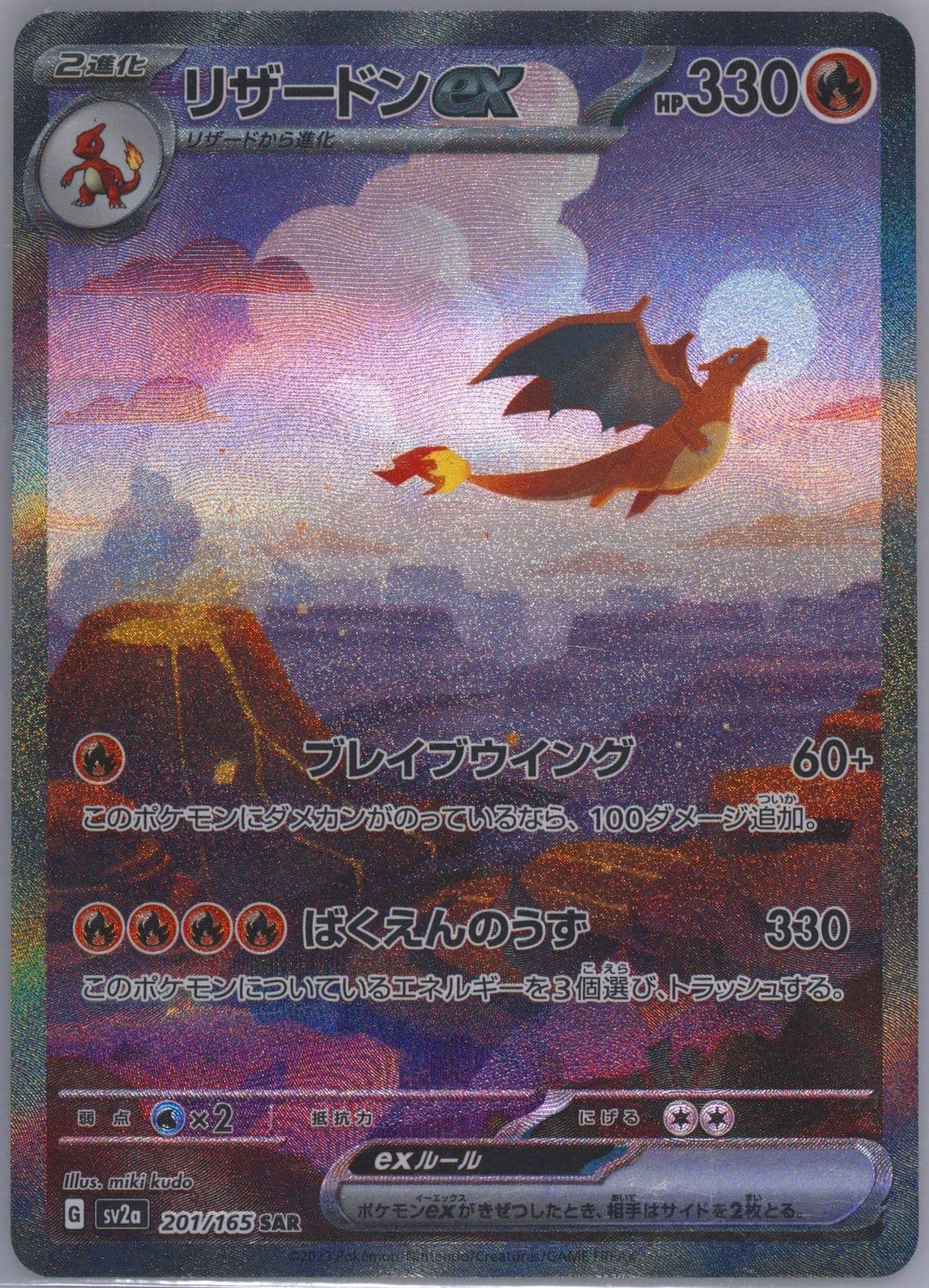 Charizard EX Special Art Rare (201) 2023 Pokemon Japanese Sv2a-Pokemon 151