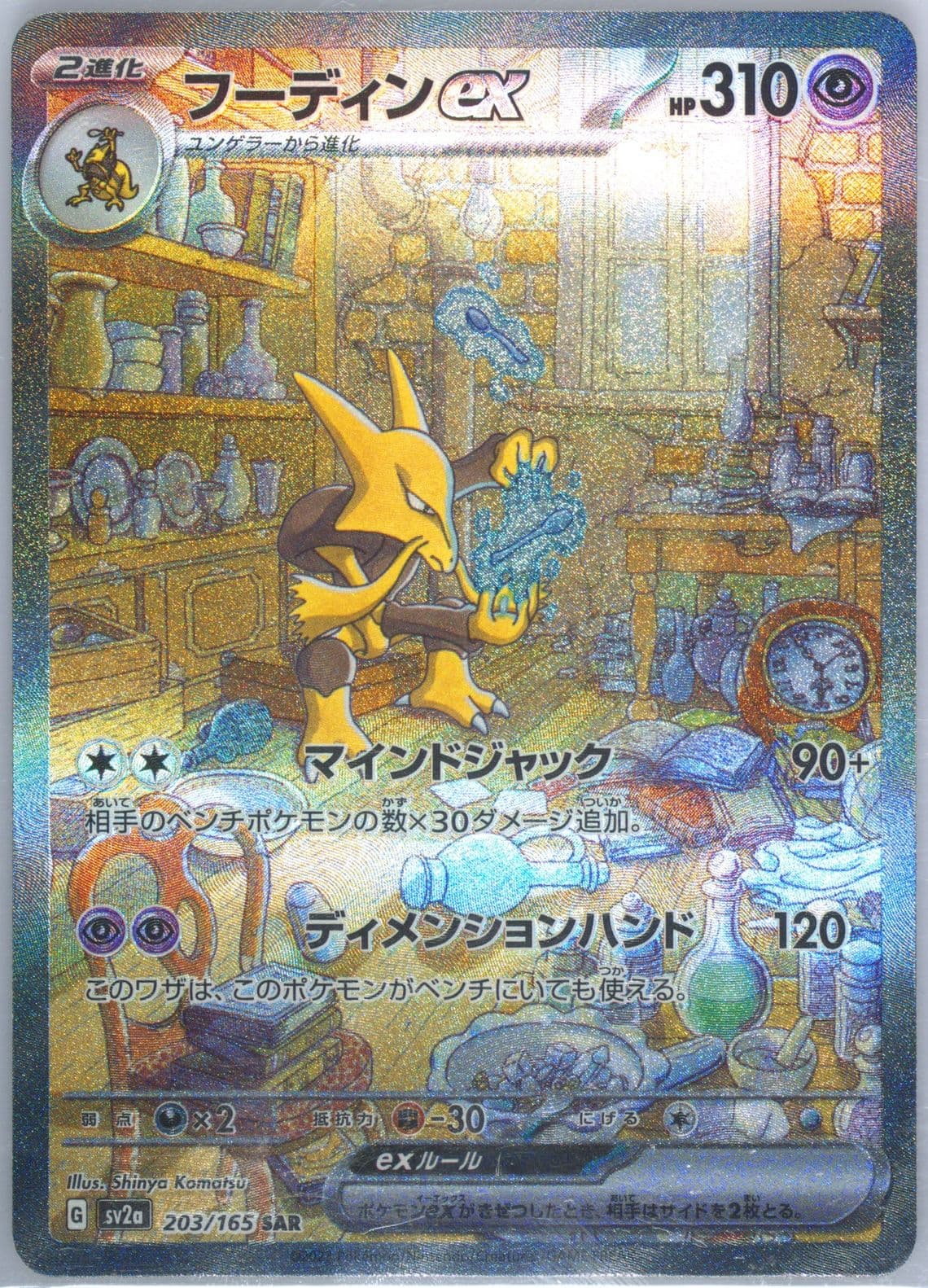 Alakazam EX Special Art Rare (203) 2023 Pokemon Japanese Sv2a-Pokemon 151