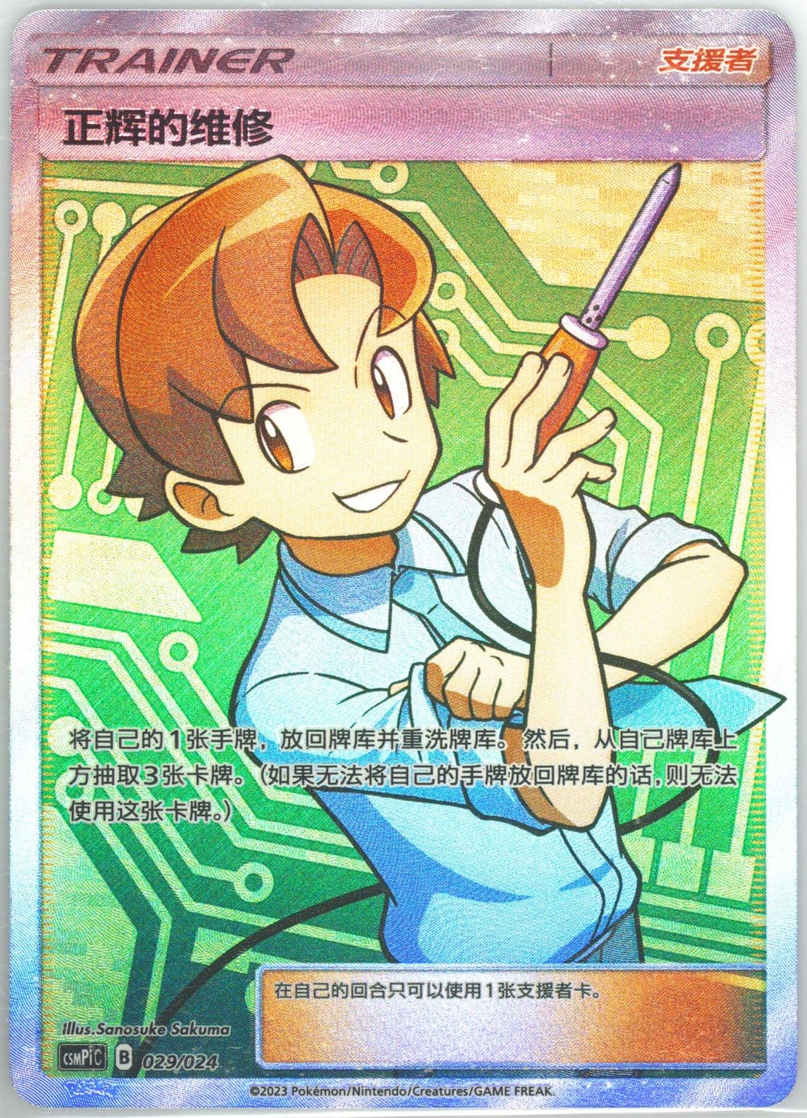 Bill's Maintenance (029) 2023 Pokemon Simplified Chinese Csmpi C-Battle Party Set Reward Pack