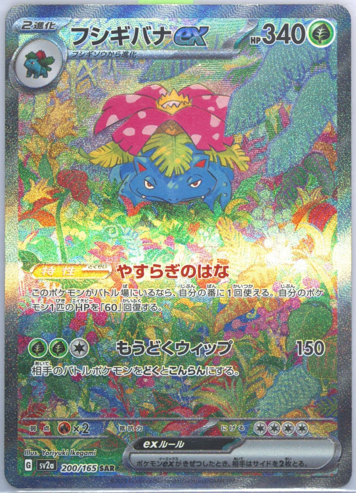 Venusaur EX Special Art Rare (200) 2023 Pokemon Japanese Sv2a-Pokemon 151