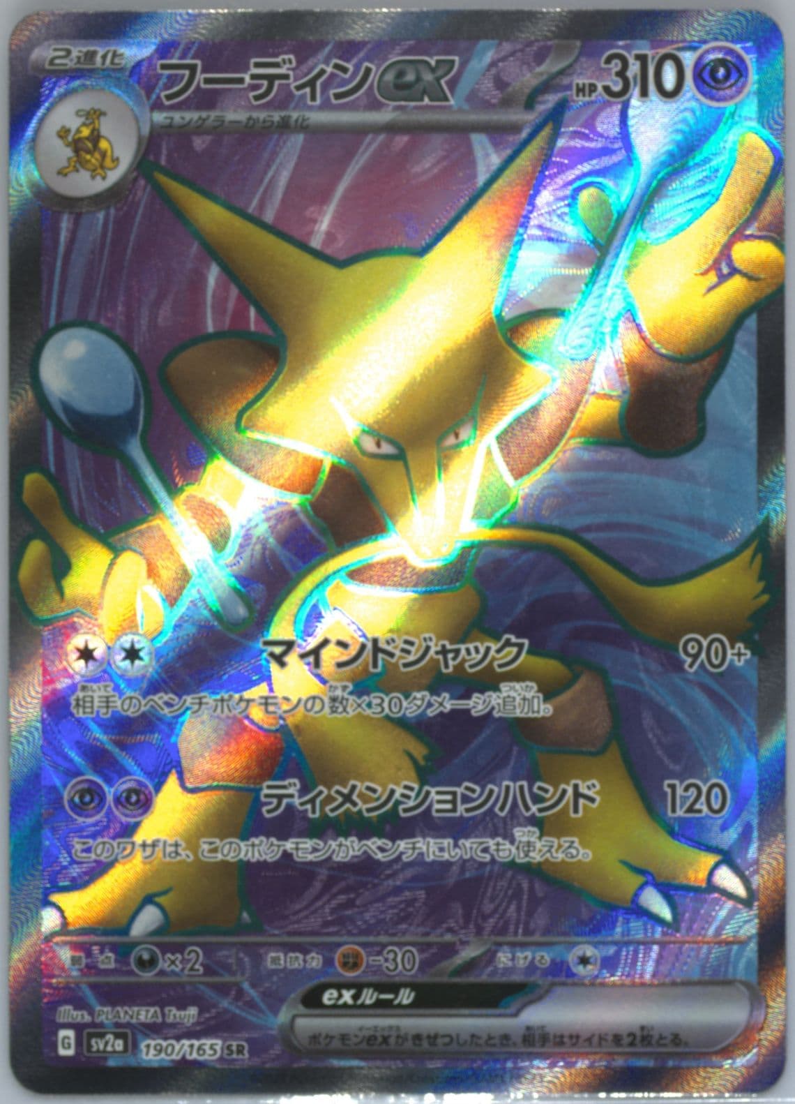 Alakazam EX Super Rare (190) 2023 Pokemon Japanese Sv2a-Pokemon 151