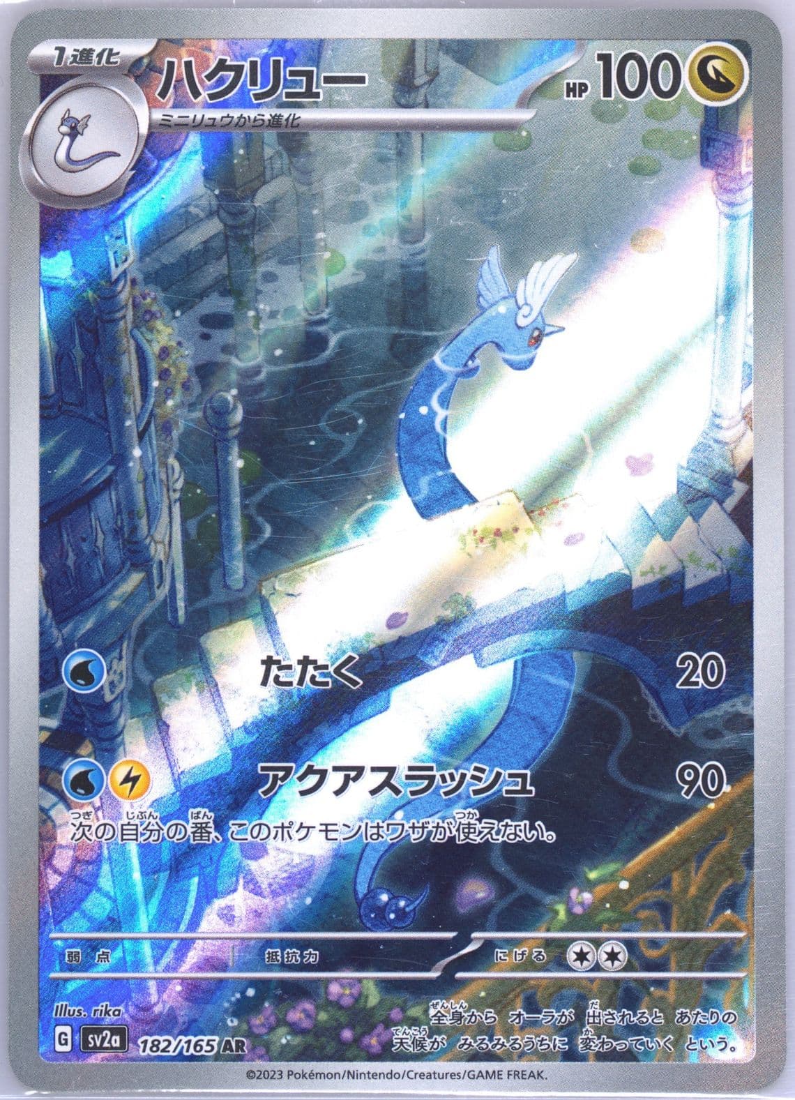 Dragonair Art Rare (182) 2023 Pokemon Japanese Sv2a-Pokemon 151