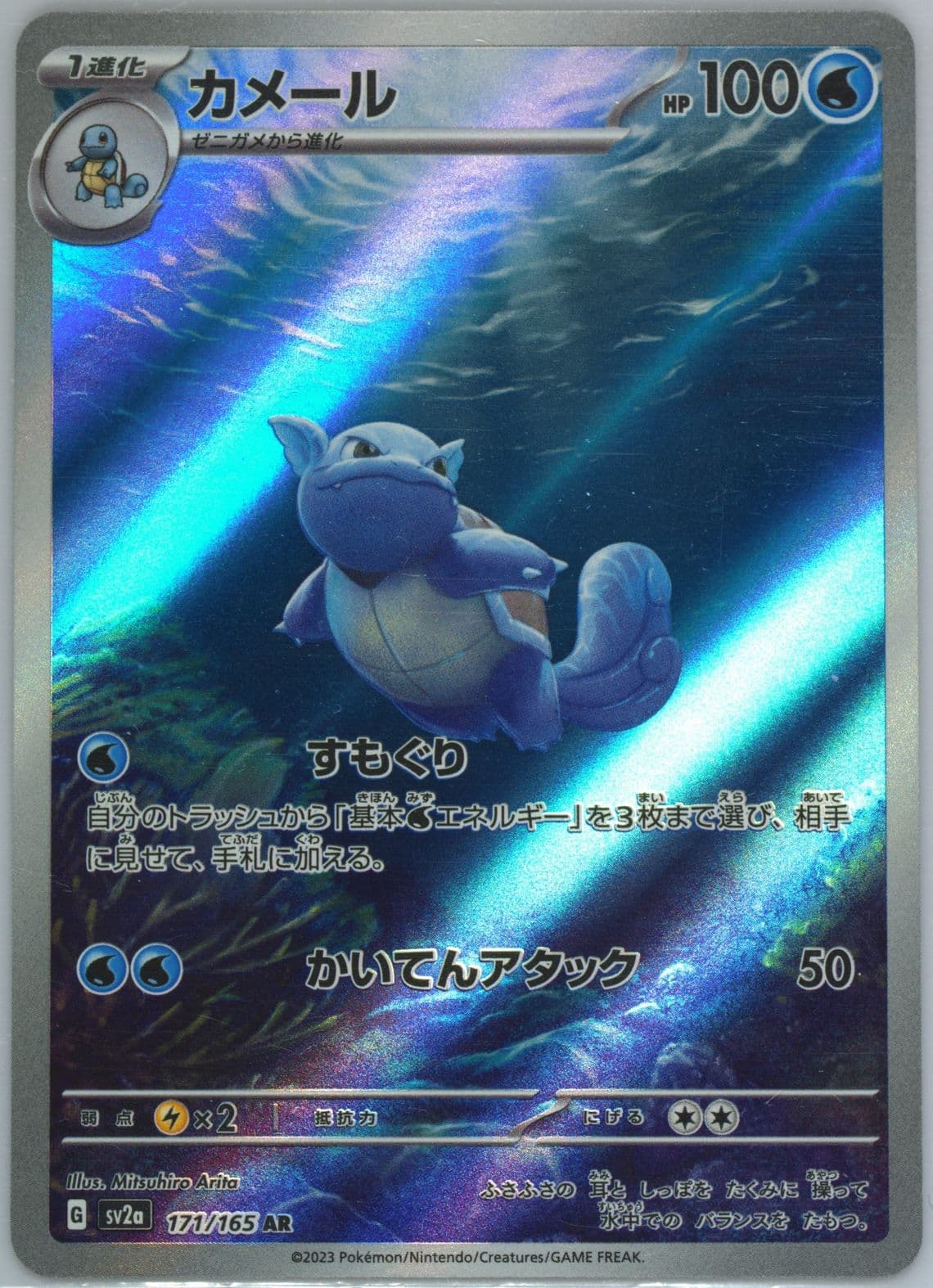 Wartortle Art Rare (171) 2023 Pokemon Japanese Sv2a-Pokemon 151
