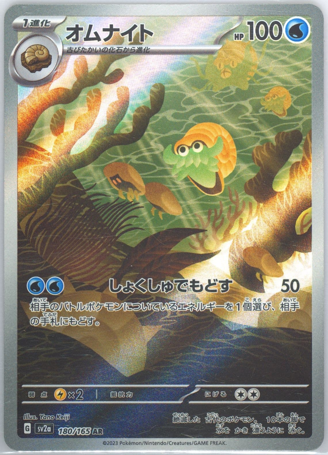 Omanyte Art Rare (180) 2023 Pokemon Japanese Sv2a-Pokemon 151