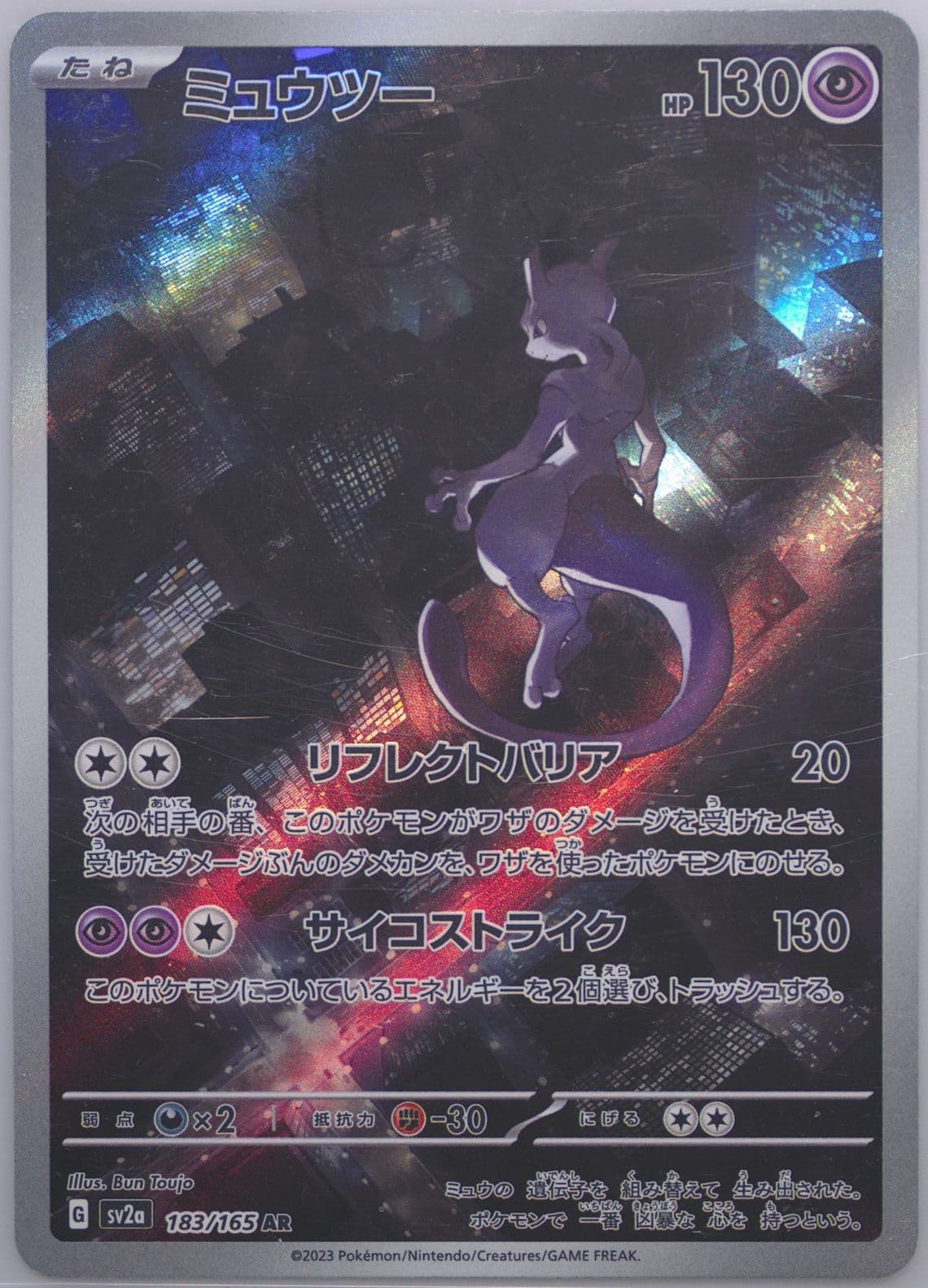 Mewtwo Art Rare (183) 2023 Pokemon Japanese Sv2a-Pokemon 151