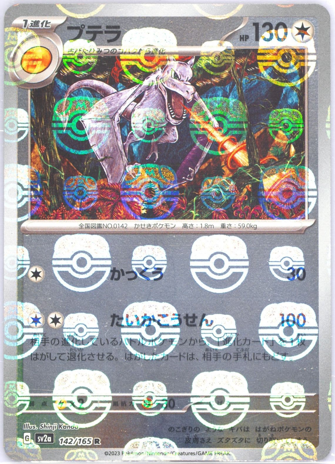 Aerodactyl Master Ball Reverse Holo (142) 2023 Pokemon Japanese Sv2a-Pokemon 151