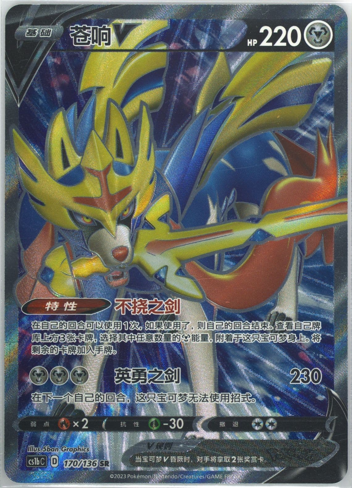 Zacian V Super Rare (170) 2023 Pokemon Simplified Chinese Cs1b C-Dynamax Clash: Flame