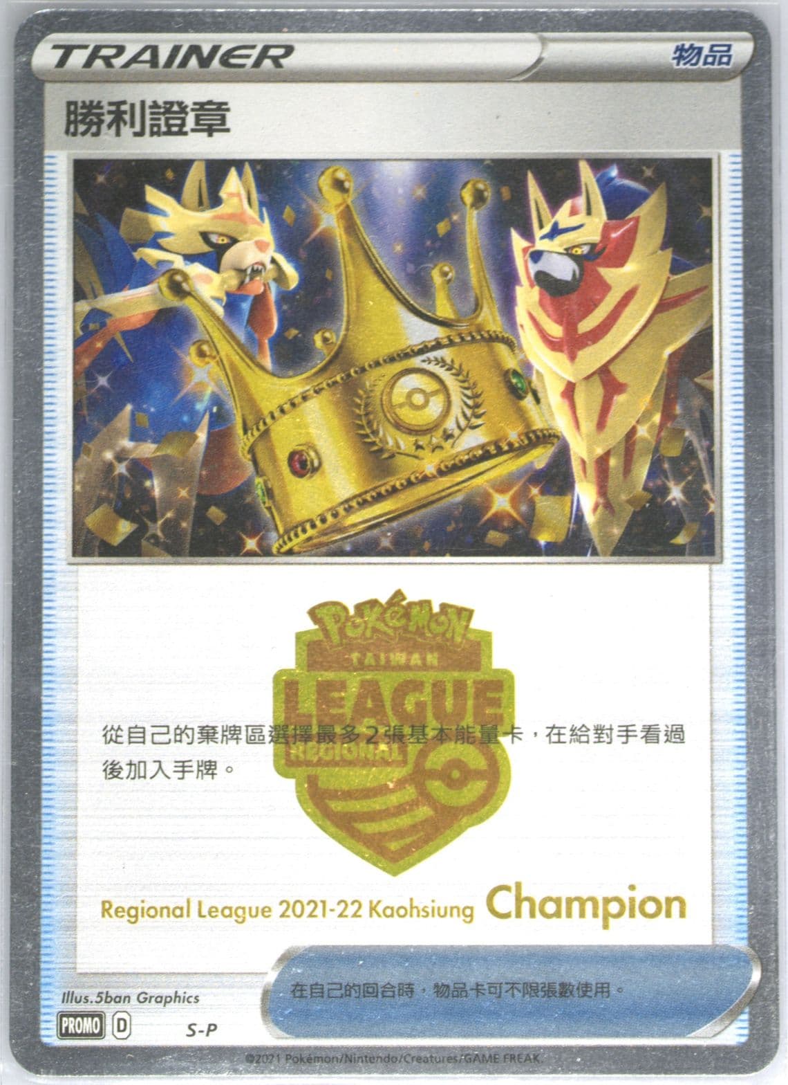 Victory Proof Regional League 2021-2022 Kaohsiung-Champion (S-P) 2021 Pokemon Chinese S Promo