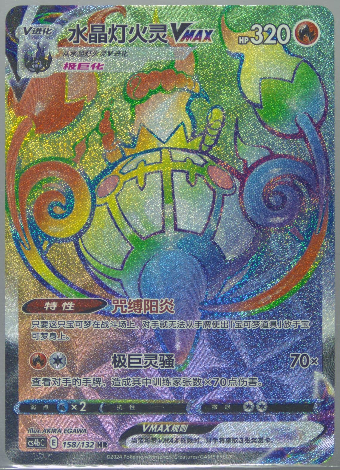 Chandelure Vmax Hyper Rare (158) 2024 Pokemon Simplified Chinese Cs4b C-Polychromatic Gathering: Origin