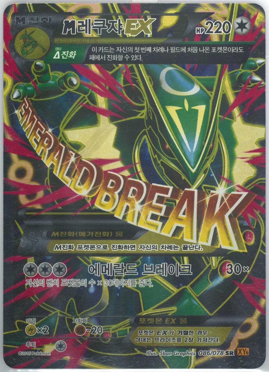 Full Art/M Rayquaza EX (086) 2015 Pokemon Korean XY Emerald Break