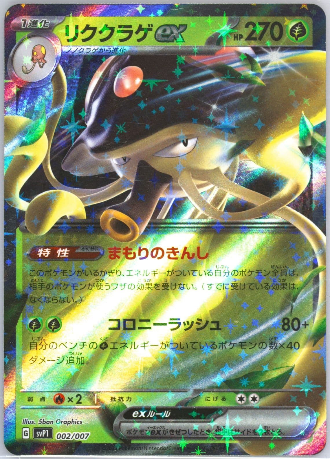 Toedscruel EX (002) 2023 Pokemon Japanese SVP1-EX Starter Set