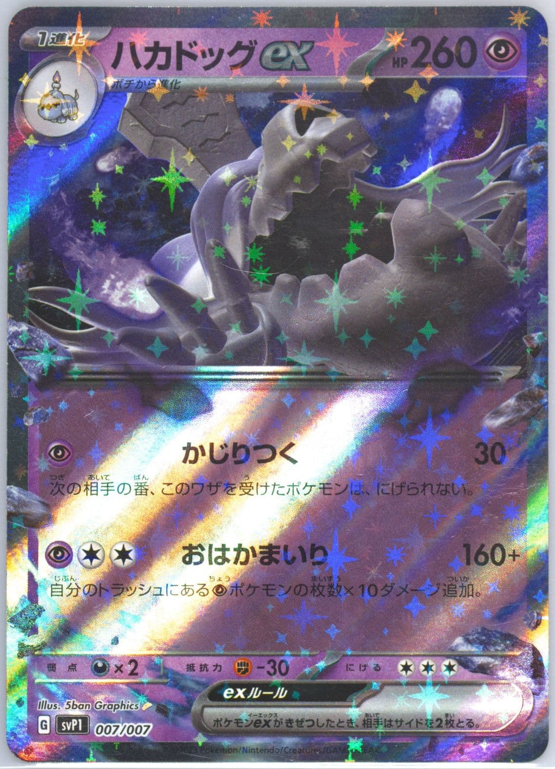 Houndstone EX (007) 2023 Pokemon Japanese SVP1-EX Starter Set