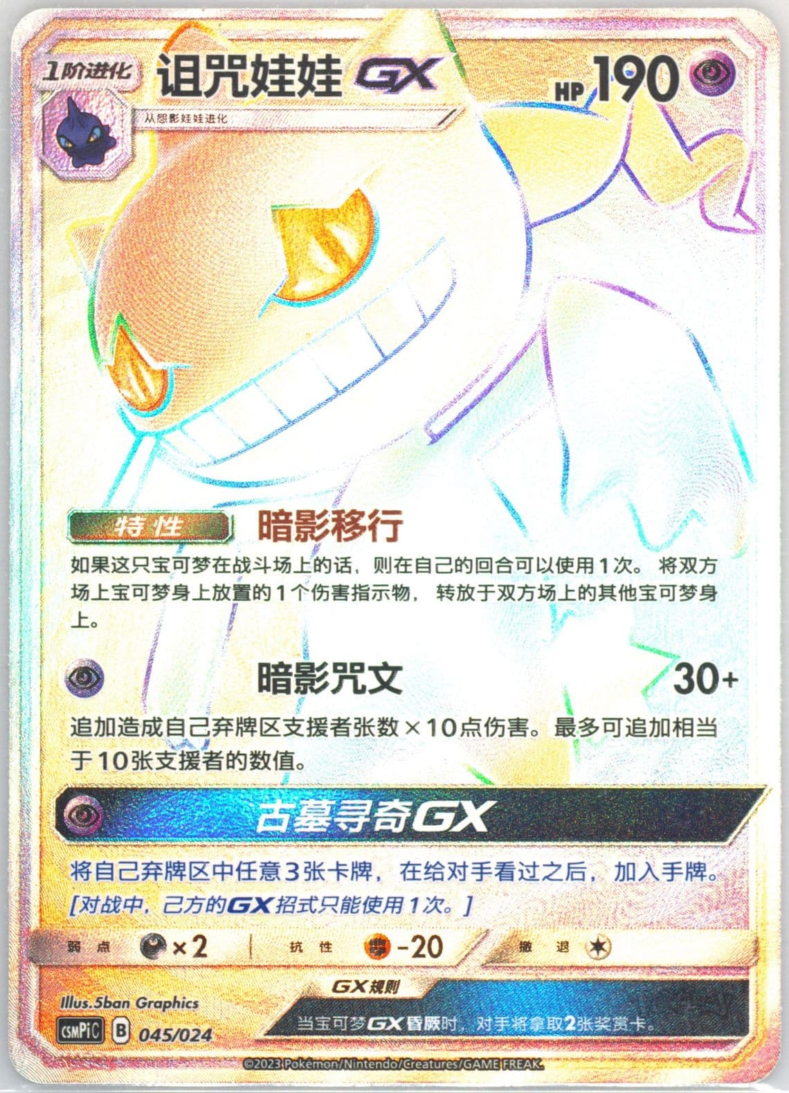 Banette GX (045) 2023 Pokemon Simplified Chinese Csmpi C-Battle Party Set Reward Pack