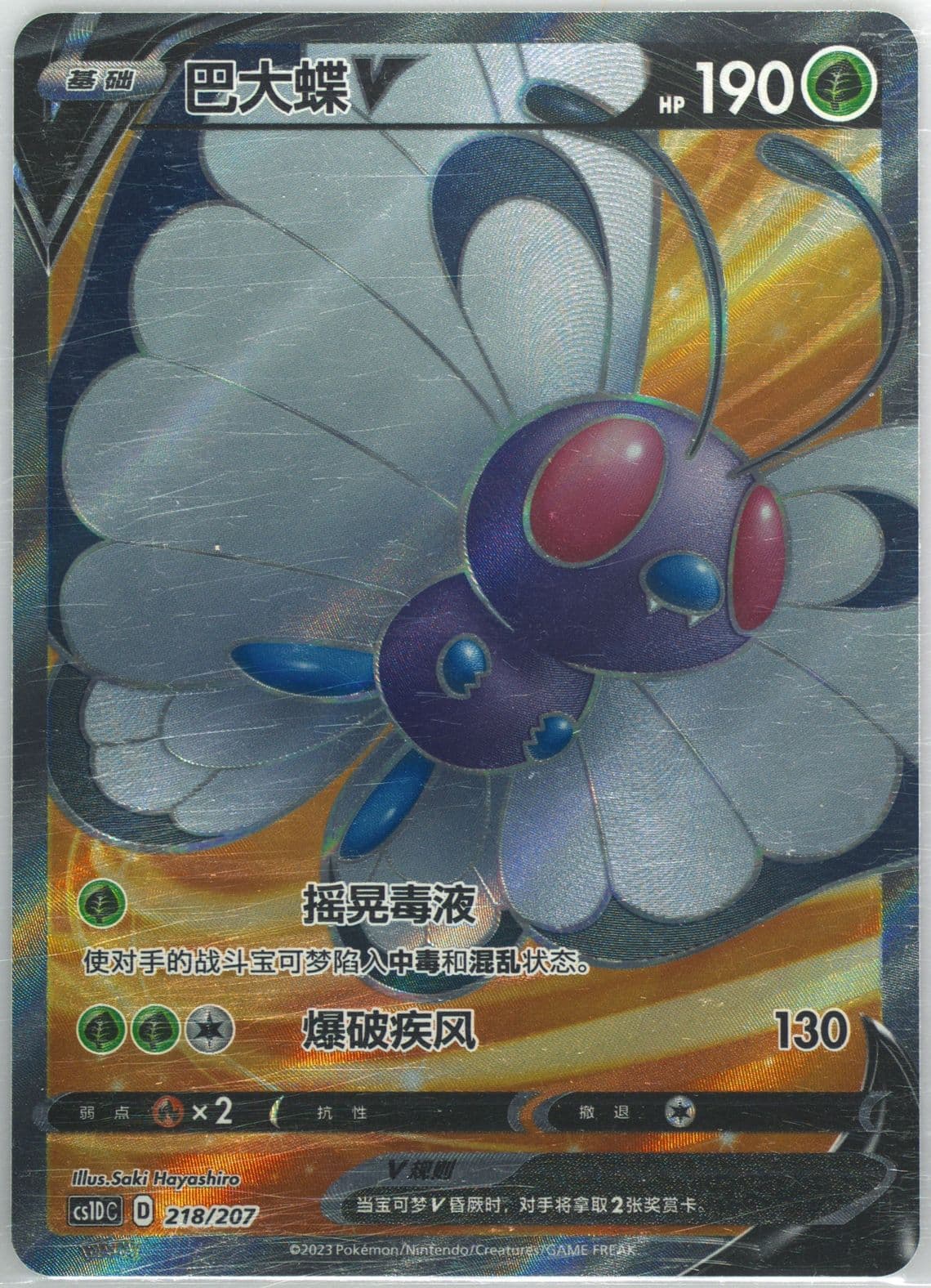 Butterfree V (218) 2023 Pokemon Simplified Chinese Cs1d C-Dynamax Clash: V Starter Deck