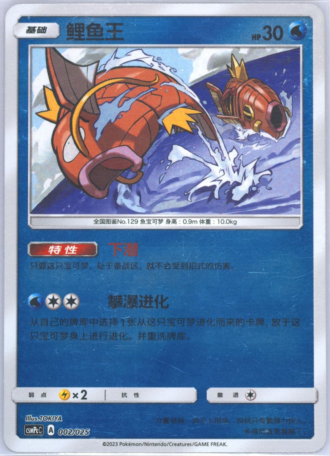 Magikarp Reverse Holo (002) 2023 Pokemon Simplified Chinese Csmpc C-Battle Party Water Deck