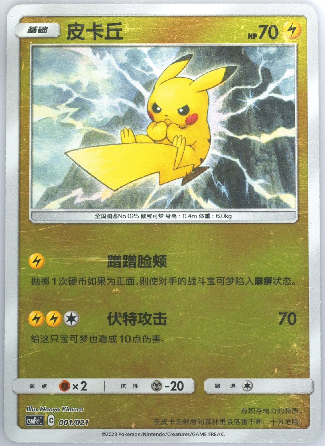 Pikachu Reverse Holo (001) 2023 Pokemon Simplified Chinese Csmpd C-Battle Party Lightning Deck
