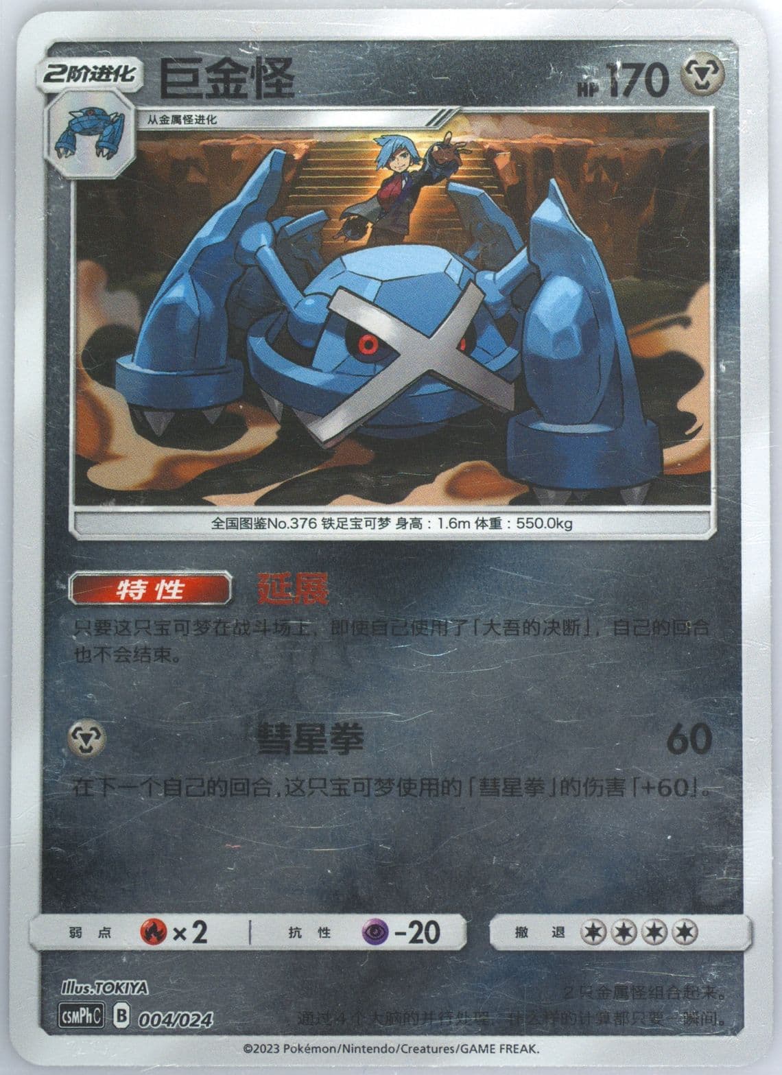 Metagross Reverse Holo (004) 2023 Pokemon Simplified Chinese Csmph C-Battle Party Metal Deck