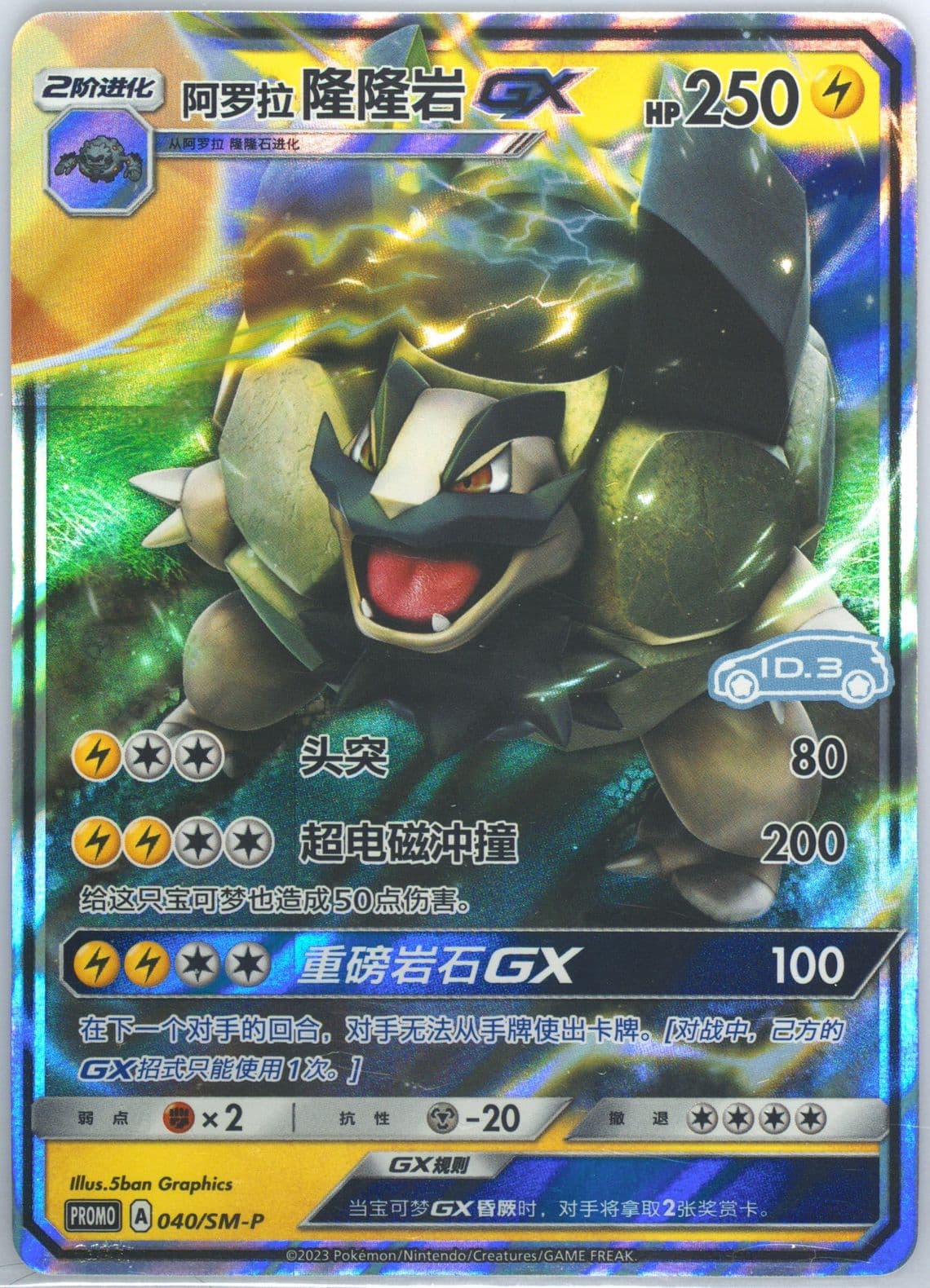 Alolan Golem GX Volkswagen ID Electric-Holo (040) 2023 Pokemon Simplified Chinese SM Promo