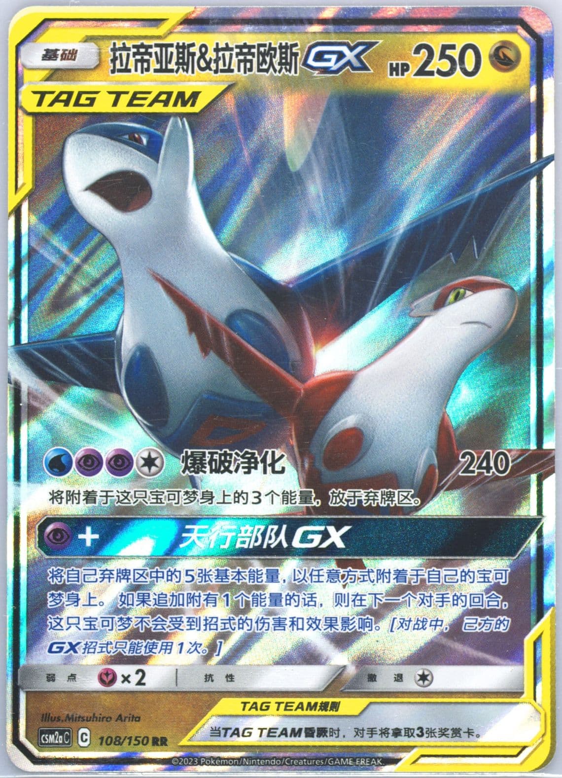 Latias & Latios GX (108) 2023 Pokemon Simplified Chinese Csm2a C-Shining Synergy: Shower