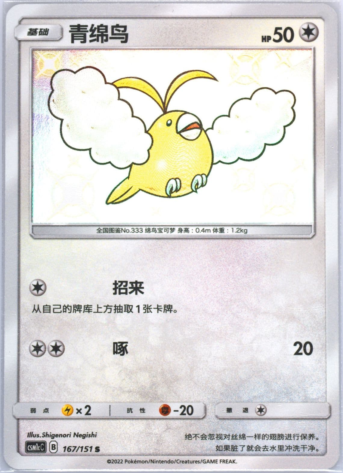 Swablu S (167) 2022 Pokemon Simplified Chinese Csm1c C-Storming Emergence: Abundant