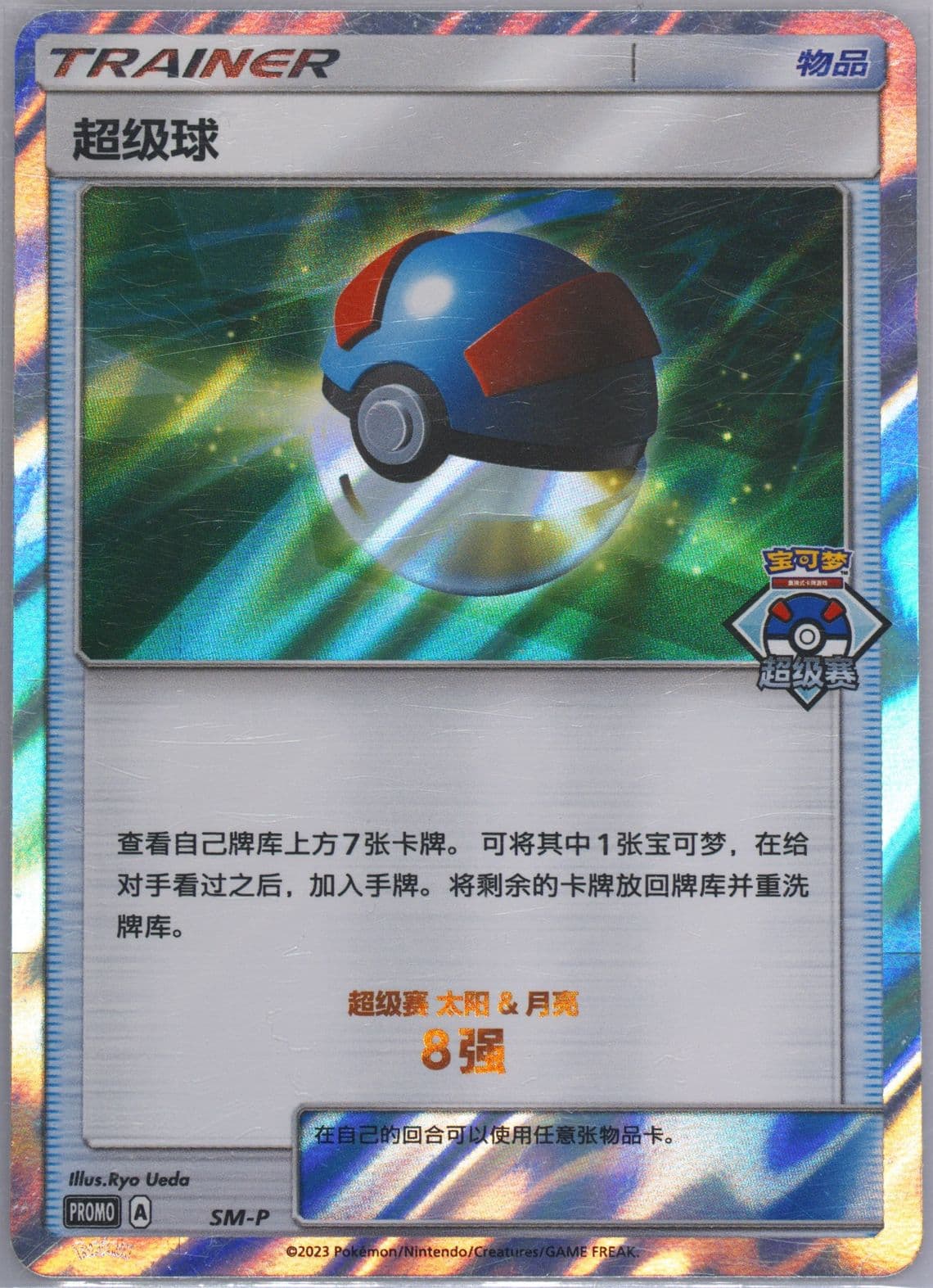 Great Ball 2023 Pokemon Great Tournament-Qingdao-Top 8 (SM-P) 2023 Pokemon Simplified Chinese SM Promo