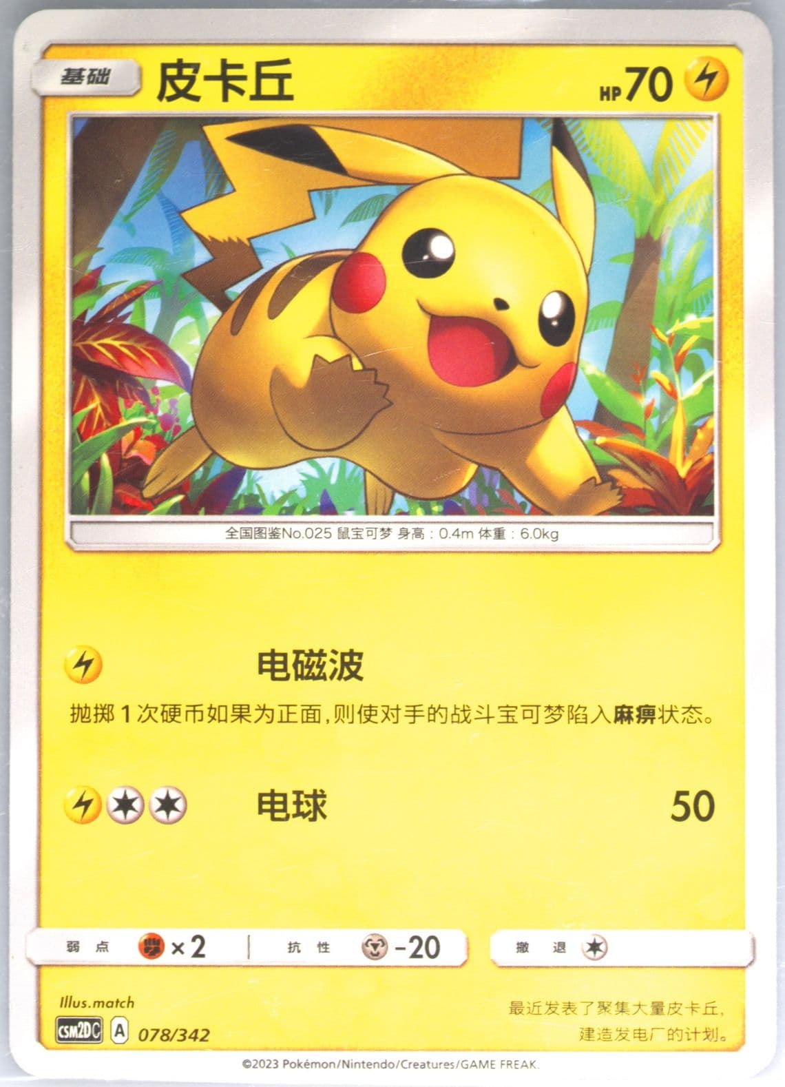 Pikachu (078) 2023 Pokemon Simplified Chinese Csm2d C-Shining Synergy GX Starter Deck